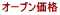 �I�[�v�����i 