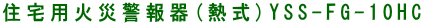 �Z��p�΍Ќx���(�M��)YSS-FG-10HC 